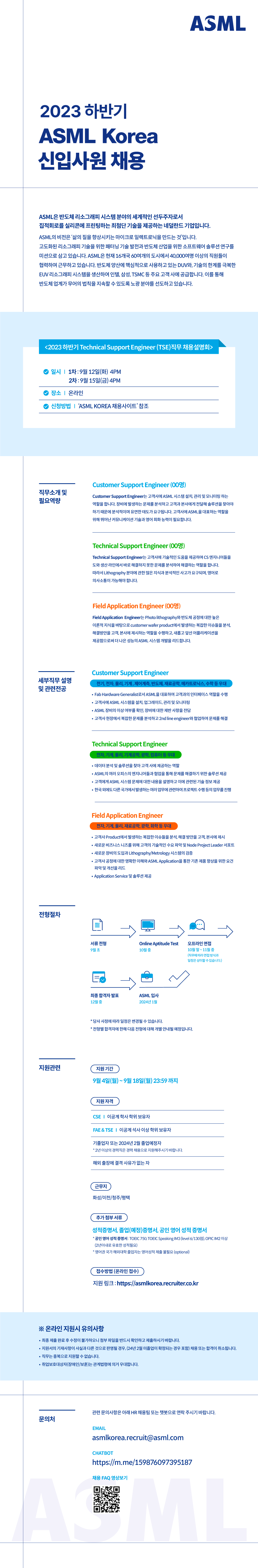 [ASML코리아] 2023 하반기 Customer Support Engineer 신입사원 채용